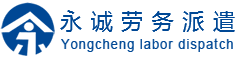 深圳市永誠(chéng)勞務(wù)派遣有限公司